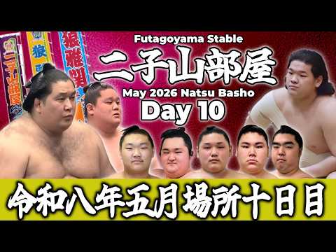 【二子山部屋】May 2026 Natsu Basho - Day 10/令和八年 五月場所 10日目 -夏場所-【Grand Sumo】
