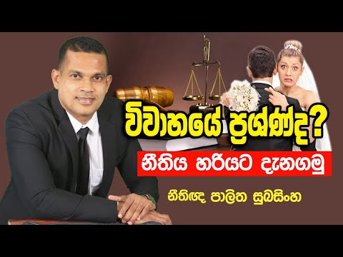 විවාහ නීතියේ සැගවුණු කතා | Sri Lanka Marriage Law Explained | Palitha Subhasigha