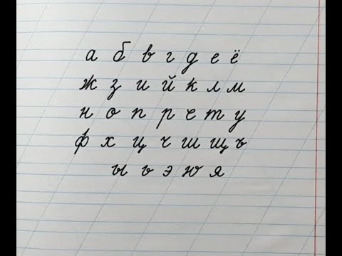 Russian alphabet lowercase cursive letters