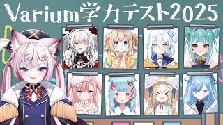 【 新春コラボ 】 #Varium学力テスト2025【 #Varium 】