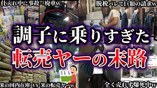 [Yukkuri Commentary] 6 Fates of Scalpers Who Took It Too Far [Part 8]