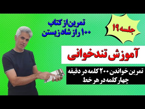 آموزش تندخوانی و مطالعه بدون فراموشی جلسه 19(تمرین خواندن با سرعت 200 کلمه در دقیقه)