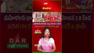 Ujjwala Yojana 2.0: Free LPG Connection, First Cylinder & Stove | Latest updates | DAR FOCUS