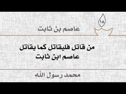 Hazrat Asim bin Sabit رضی اللہ عنہ |mukhtasar seerat e sahaba|