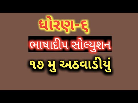 ધોરણ:-૬ ભાષાદીપ સોલ્યુશન સત્તરમું અઠવાડીયું/std-6 bhashadip solution week 17/Top solution
