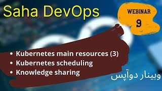 SAHA DevOps Talks - Webinar 9 ساها دوآپس - وبینار نهم
