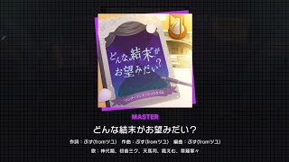[PJSK]どんな結末がお望みだい？[ALL PERFECT]
