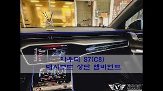 경남 창원, 아우디 S7에도 대시보드 상단 엠비언트로 깔맞춤 무드~완성하세요~