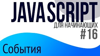 #16. Уроки по JavaScript для НАЧИНАЮЩИХ (addEventListener, removeEventListener)