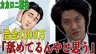カカロニ栗谷が詐欺で借金1300万円になった件について正直な感想を話す粗品【粗品切り抜き】