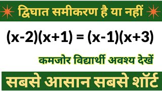 dvighat samikaran। द्विघात समीकरण। dighat samikaran class 10