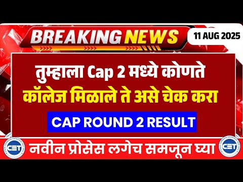 Cap Round 2 College Allotment कसे चेक करावे? Cap Round 2 Result Allotment Status 