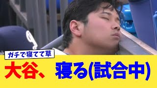 大谷、寝る(試合中)【なんJ プロ野球反応集】【2chスレ】【5chスレ】