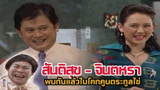 The legendary couple Santisuk and Jintara in Khok Khoon.