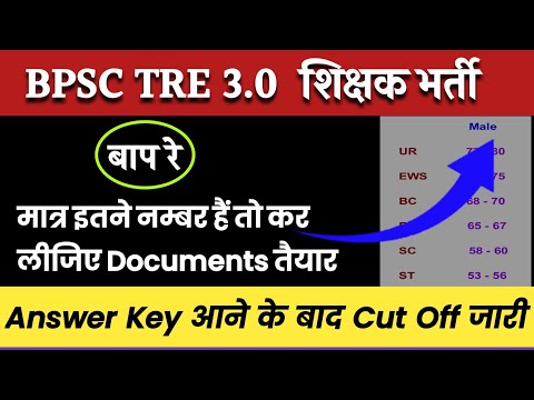 BPSC TRE 3 PRT Cut Off | BPSC TRE 3.0 Cut Off | BPSC TRE 3.0 Cut Off 1 to 5 | BPSC TRE 3 Latest News
