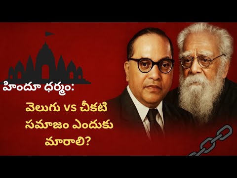 The Dark-Side of Hindu Religion | హిందూమతం  చీకటి కోణం