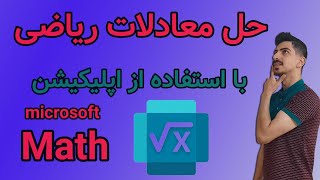 حل معادلات ریاضی با کمک اپلیکیشن | چطوری معادلات ریاضی رو حل کنم؟