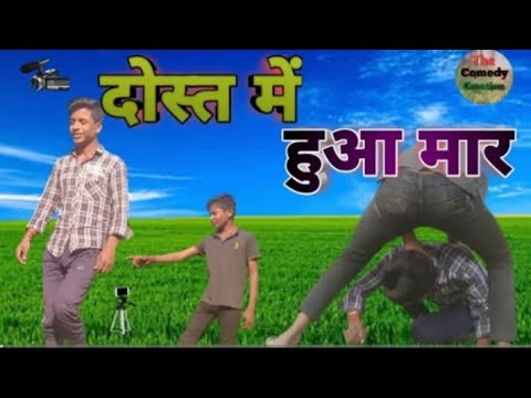 दोस्त में हुआ मार//dost mein hua maar//Sumit Sathi Vines @sumitsathivines