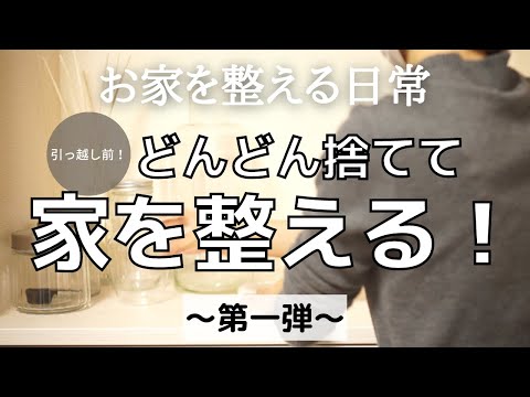 【断捨離】引っ越すので汚部屋のいらない物はどんどん捨てて片付ける！｜捨て活｜掃除｜