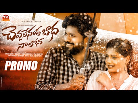 Chepalenantha Badha Nalona Promo | Karthik Reddy | Harika| Mohan Marripelli | Indrajitt | Tk Music