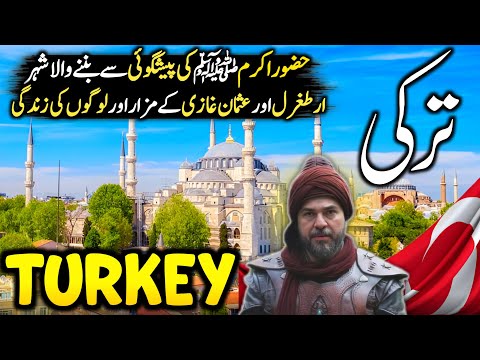 Travel To Turkey 🇹🇷 | History, Amazing Facts & Documentary In Urdu/Hindi | ترکی کی سیر