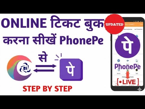 Phonepe se online ticket book kare|irctc me phonepe se payment kare|irctc ticket booking|irctcphonpe