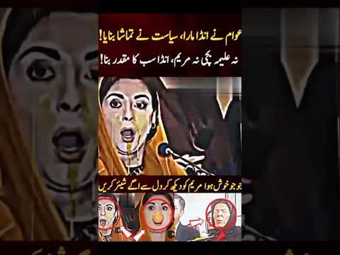 Maryam ne anda dekha, rang 🤡👻 gaya! #ppp #news #MaryamNawaz #funny