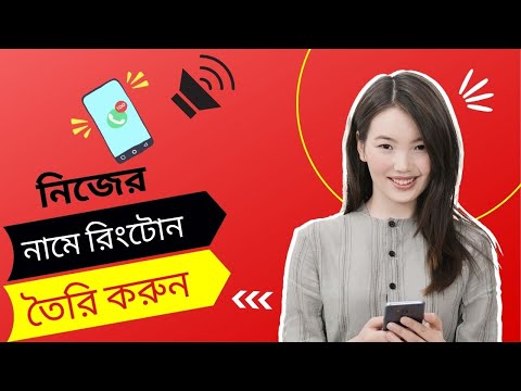 নিজের নামে রিংটোন মাএ এক মিনিটেই । How to make own name ringtone..