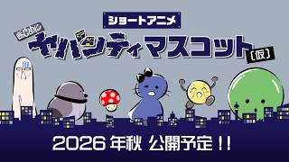 ショートアニメ「まじめにヤバシティ マスコット(仮)」制作決定！
