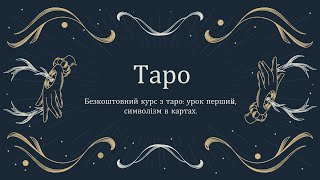 Безкоштовний курс з таро: урок 1
