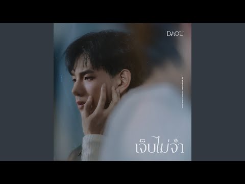 เจ็บไม่จำ (LOOP) [เพลงจากซีรีส์ THE WICKED GAME...