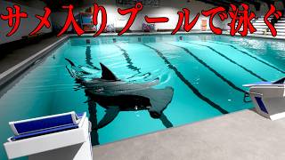 トラウマになる「殺人サメがいるプールを泳いで脱出するホラーゲーム」【Sharks and Minnows】