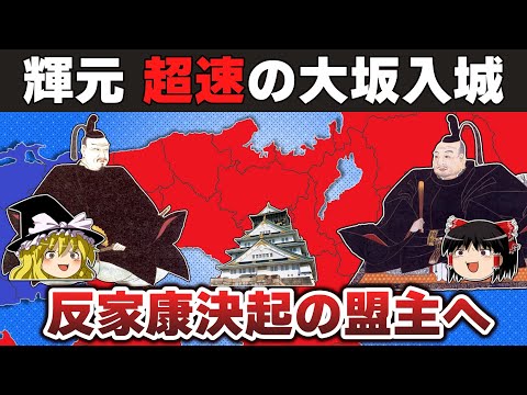 【ゆっくり解説】毛利輝元編その14ー関ケ原の合戦1～用意周到に計画された輝元の西軍参加