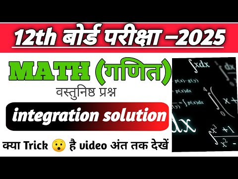 Integration Vvi Objective Questions 2025 || Class 12th Math Integration Bihar Board #12thmaths