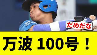 【うおおおおお！！】万波 100号！【プロ野球反応集】