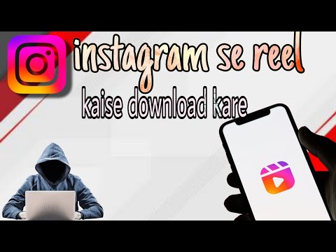 Instagram se reel kaise download kare || reel kaise download kare||video kaise download kare