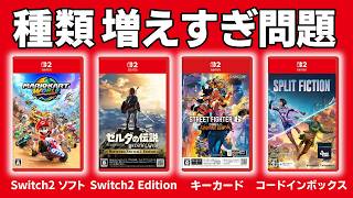 Switch2のゲームソフトの種類が増えて複雑だったので一旦整理してみた