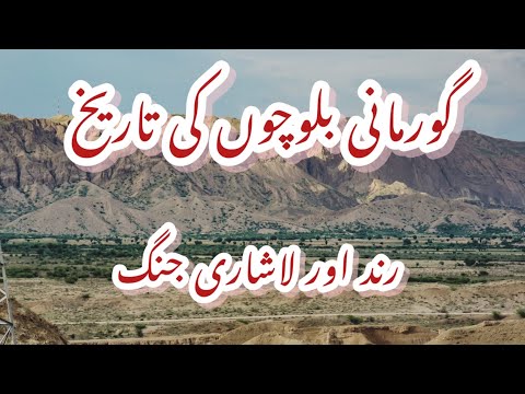 گورمانی بلوچوں کی تاریخ || رند اور لاشاری جنگ || baloch history ||gurmani baloch history