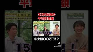 30代独身の貯金中央値は○○円！？日本人のリアルな貯金事情を大公開#shorts