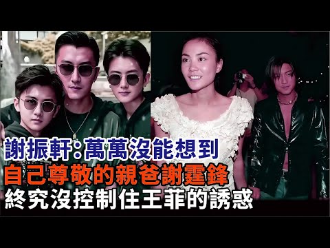 謝振軒：萬萬沒能想到，自己尊敬的親爸謝霆鋒，終究沒控制住王菲的誘惑#張柏芝#謝霆鋒#王菲#Lucas#謝振軒#Quintus#謝振南#謝賢#明星娛記