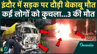 Indore road Accident: इंदौर में बेकाबू ट्रक ने कई लोगों को कुचला,  ट्रक फूंका | Truck Crushed People