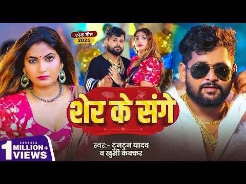 #Video | शेर के संगे | #Tuntun Yadav | Sher Ke Sange | #Khushi Kakkar | New Bhojpuri Song 2025