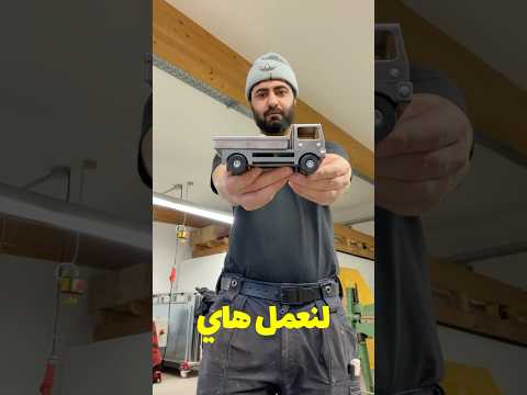 عملت شاحنة بئدوات بدائية        ⛓️يوميات🧭💸🏠    V:04