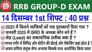 RRB Group D Review 1st Shift 14 December 2025 | RRB  Group D Exam Analysis today|RRB Group D Review 
