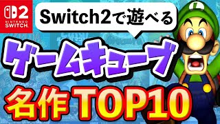 Switch2で遊べるおすすめのゲームキューブソフトTOP10