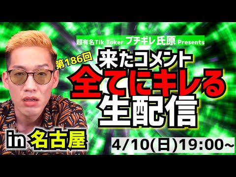【アーカイブ】来たコメント全てにキレる生配信186