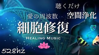 【癒しBGM】聴くだけ 細胞修復&空間浄化｜愛の周波数｜ソルフェジオ周波数｜528hz｜Cellular Repair & Space Purification | Frequency of Love