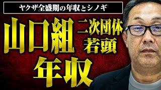 【山口組全盛期の年収は？】山口組の二次団体で若頭を務めた田中さんにヤクザ全盛期の年収やシノギなどを聞いてみた