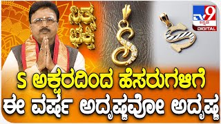 Daily Devotional | S ಅಕ್ಷರದಿಂದ ಹೆಸರುಗಳಿಗೆಈ ವರ್ಷ ಅದೃಷ್ಟವೋ ಅದೃಷ್ಟ | #TV9D