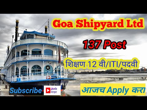 Goa Shipyard Ltd Recruitment / गोवा शिपयार्ड लिमिटेड मधे  नोकरी ची संधी